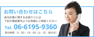 大阪南方の給与計算代行センターは上村労務管理事務所に電話